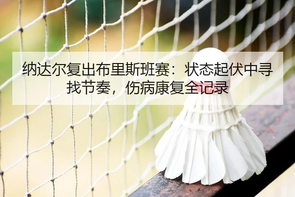 na-da-er-fu-chu-bu-li-si-ban-sai-zhuang-tai-qi-fu-zhong-xun-zhao-jie-zou-shang-bing-kang-fu-quan-ji-lu-2-217.jpg